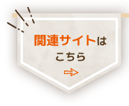 関連サイトはこちら