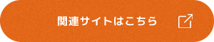 関連サイトはこちら