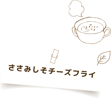 ささみしそチーズフライ