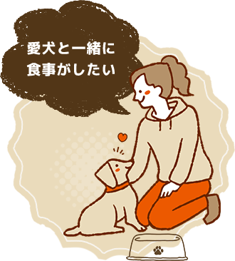 愛犬と一緒に食事がしたい